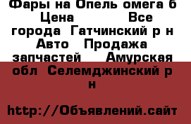 Фары на Опель омега б › Цена ­ 1 500 - Все города, Гатчинский р-н Авто » Продажа запчастей   . Амурская обл.,Селемджинский р-н